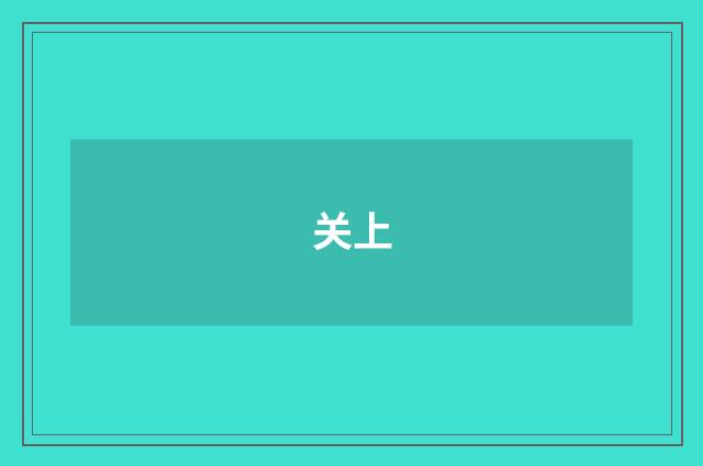 关上