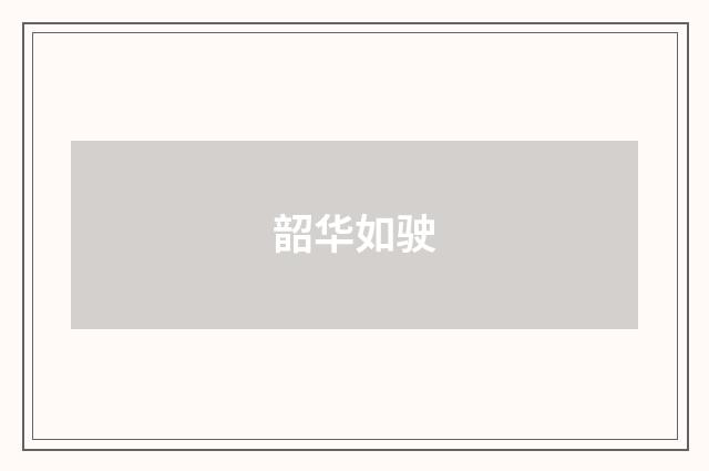 韶华如驶