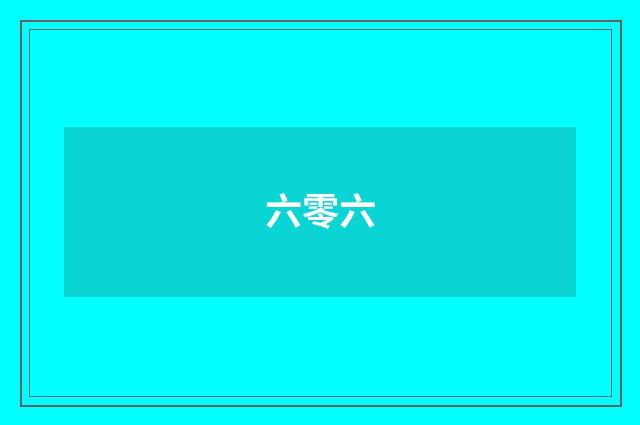 六零六