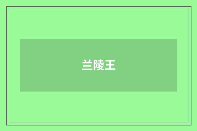 兰陵王