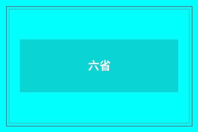 六省
