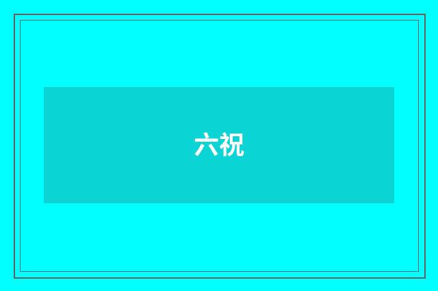 六祝
