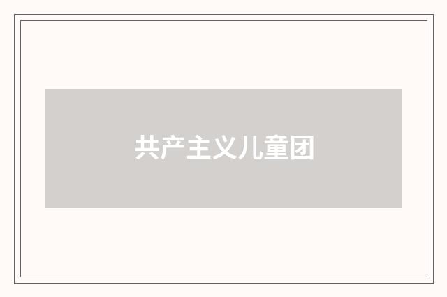 共产主义儿童团
