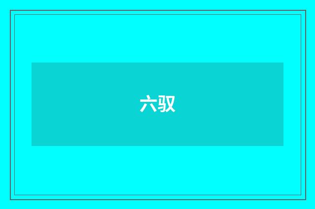 六驭