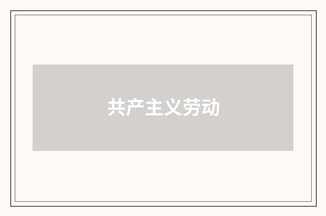 共产主义劳动