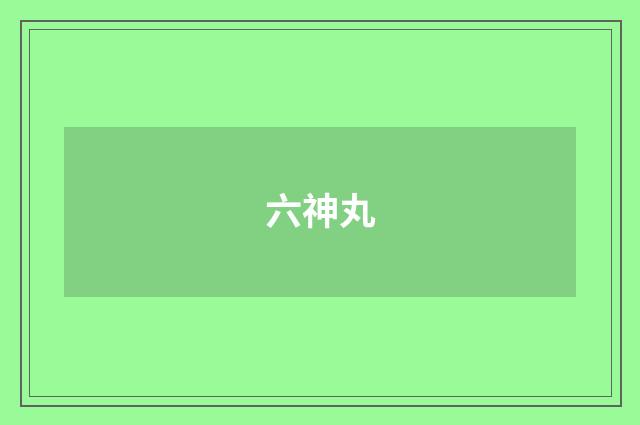 六神丸