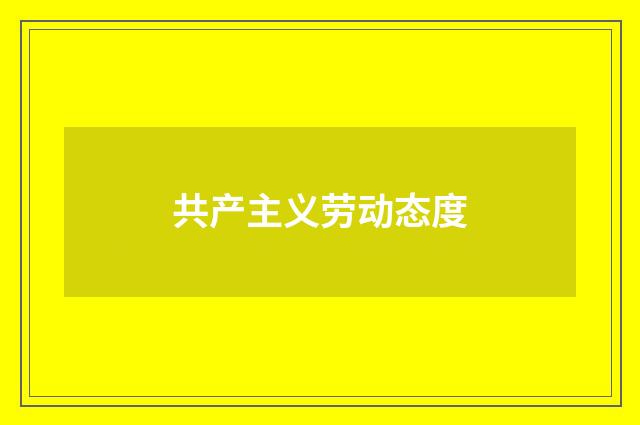 共产主义劳动态度