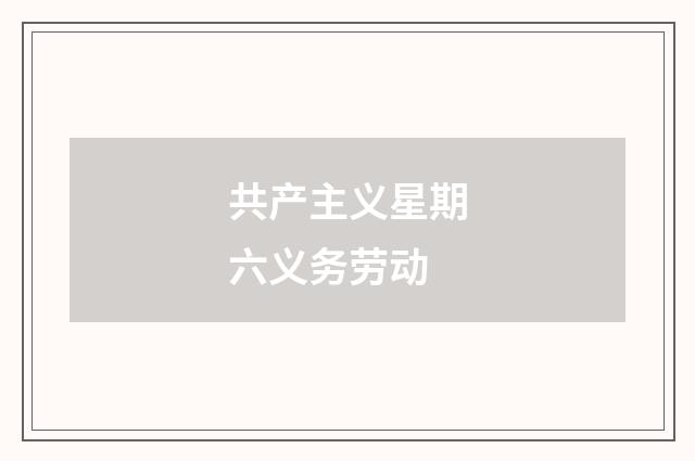 共产主义星期六义务劳动
