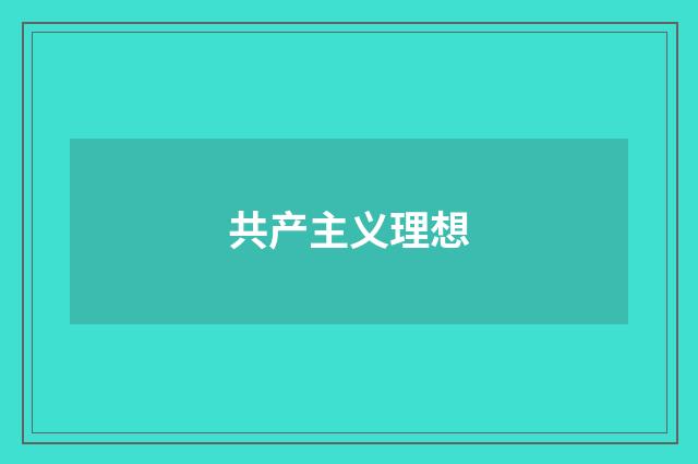 共产主义理想