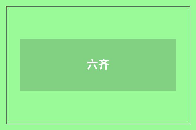 六齐