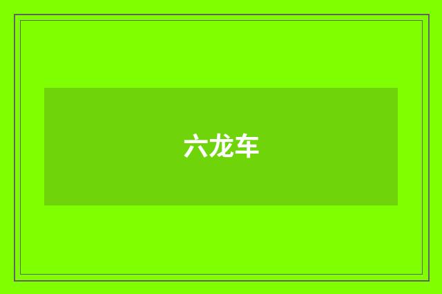 六龙车