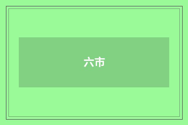 六市