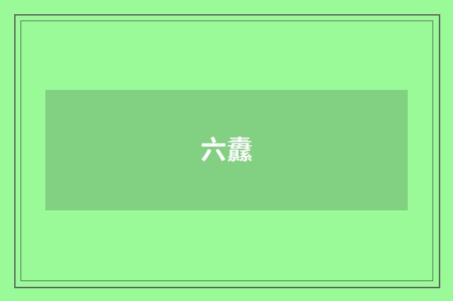 六纛
