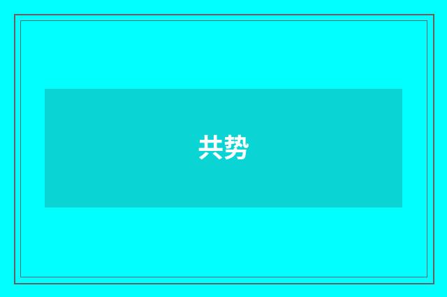 共势
