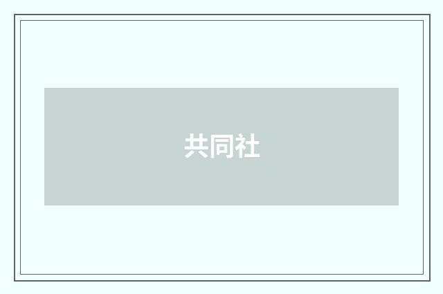 共同社
