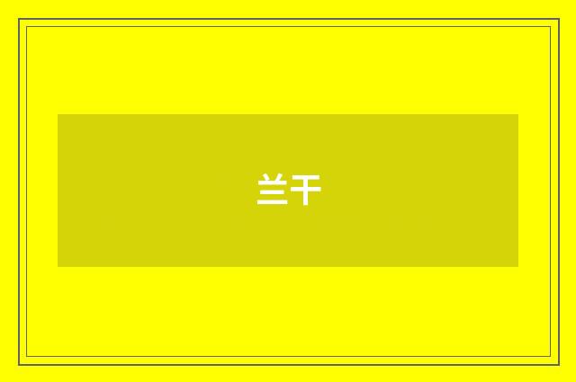 兰干