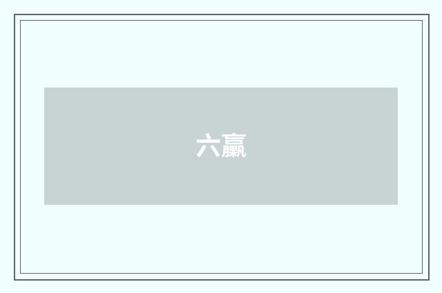 六臝