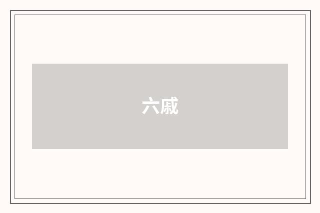 六戚