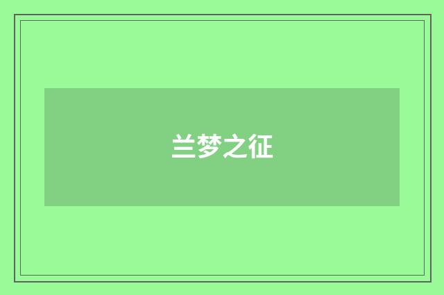 兰梦之征