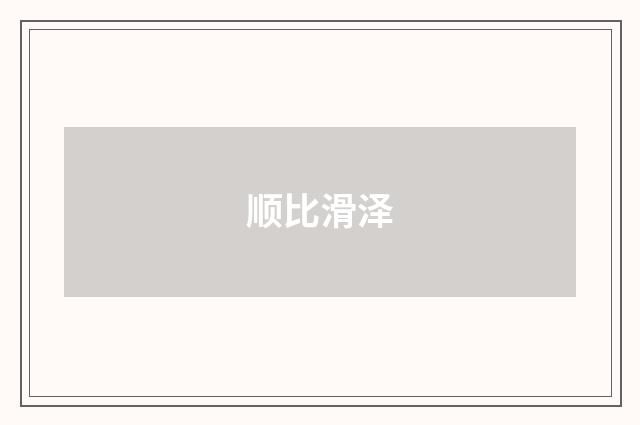 顺比滑泽