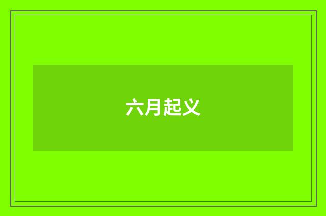 六月起义