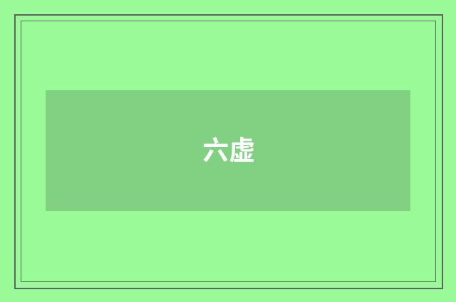 六虚