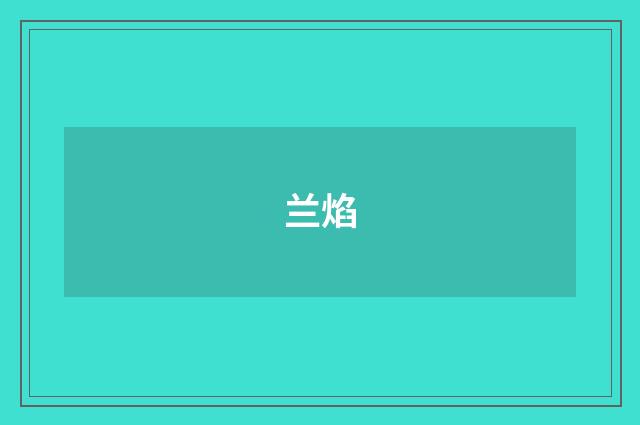 兰焰