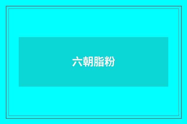 六朝脂粉
