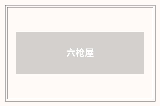 六枪屋