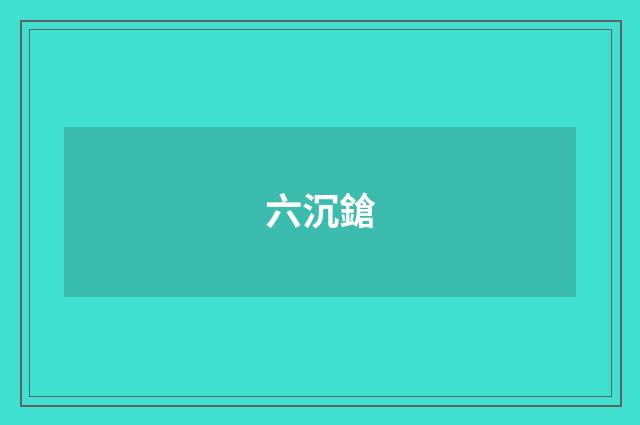 六沉鎗