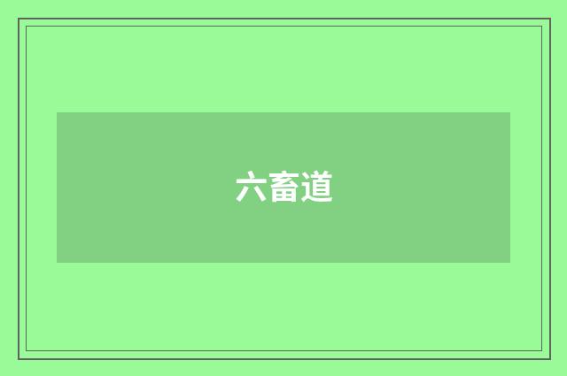 六畜道