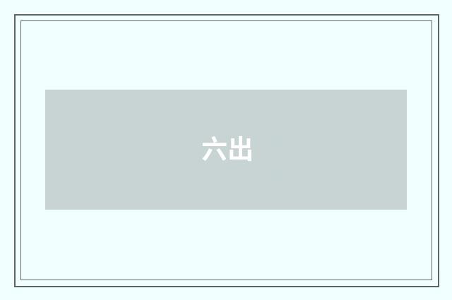 六出
