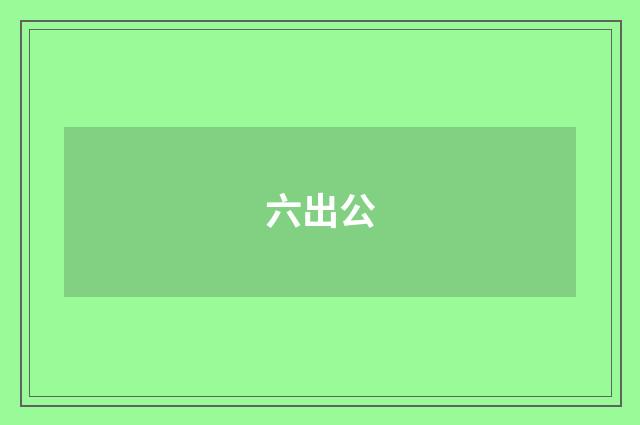 六出公