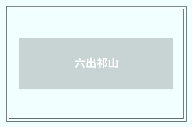 六出祁山