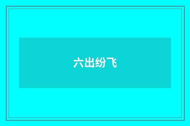 六出纷飞