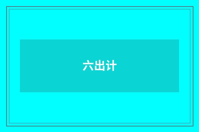 六出计