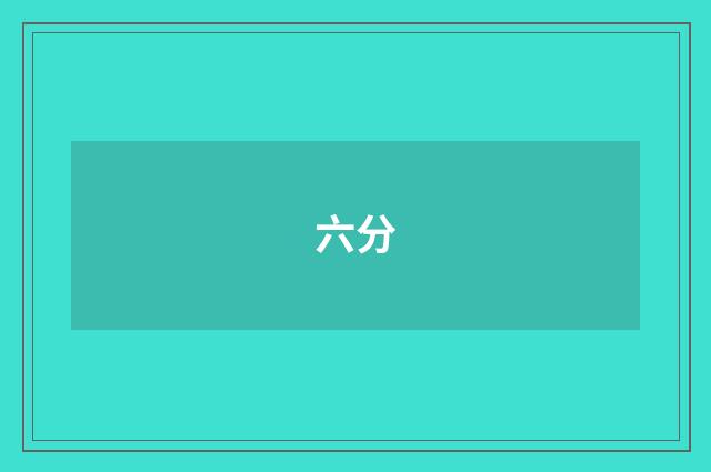 六分