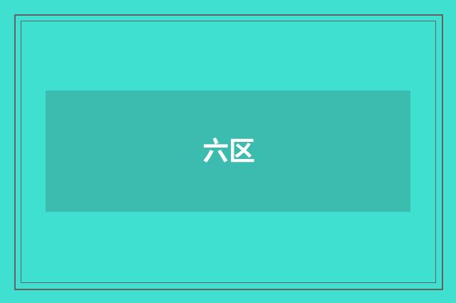 六区