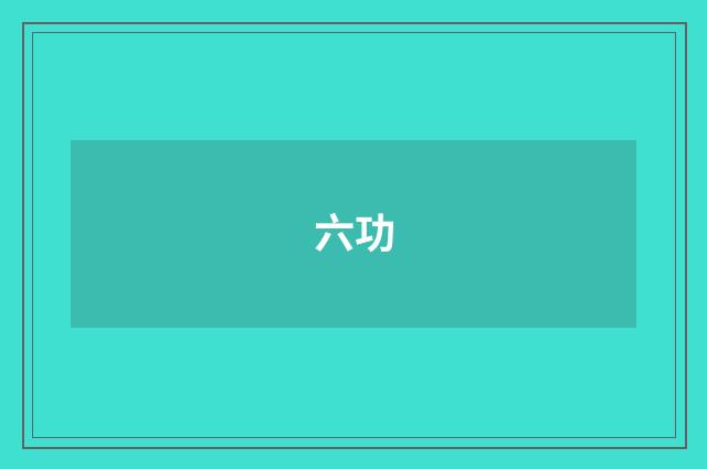 六功