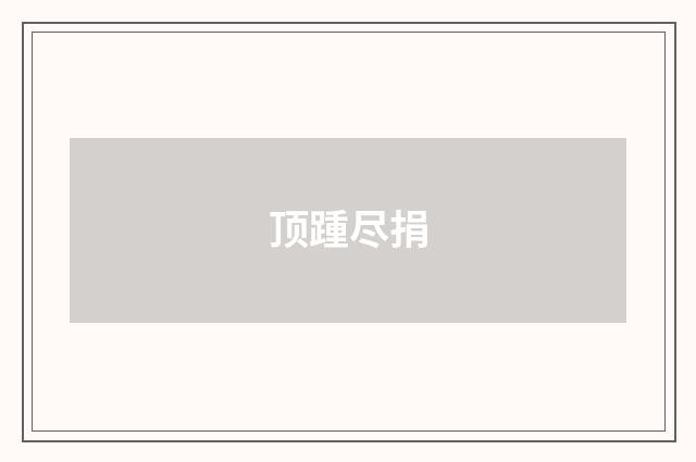 顶踵尽捐