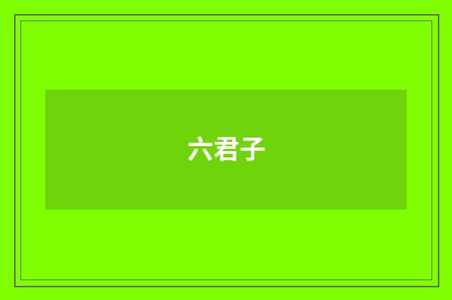六君子