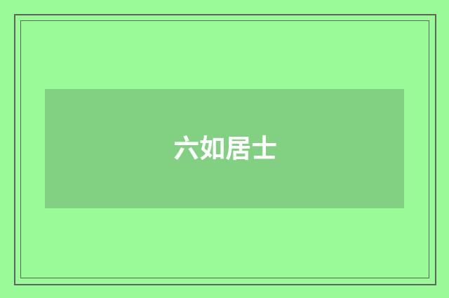 六如居士
