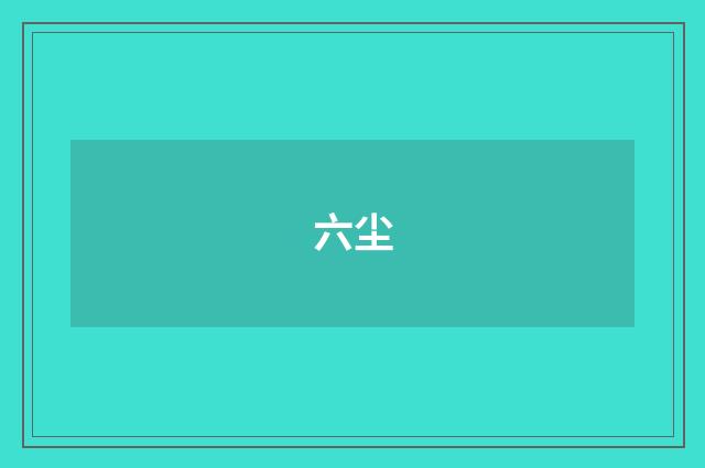 六尘