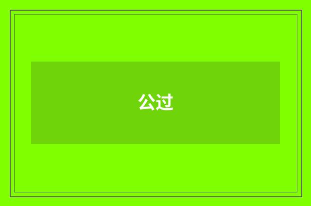 公过