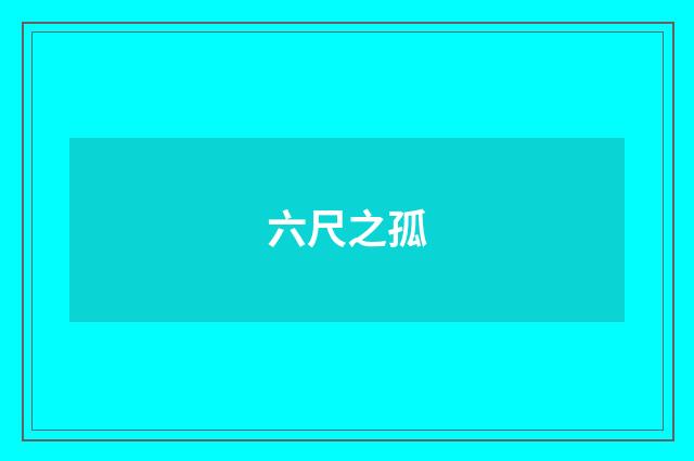 六尺之孤