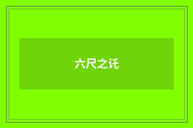 六尺之讬