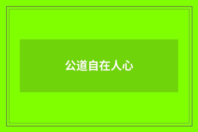公道自在人心