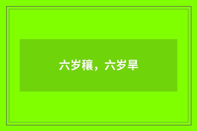 六岁穰，六岁旱