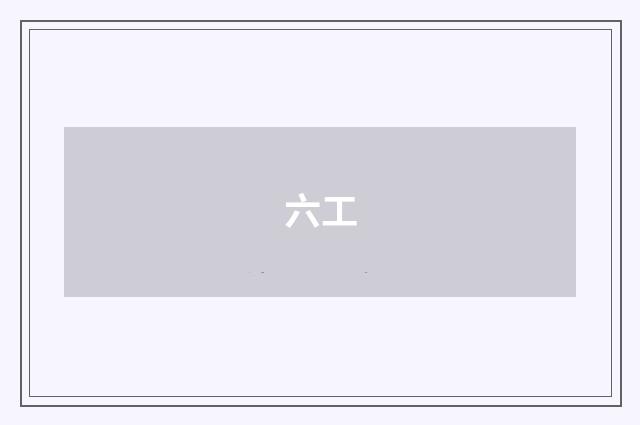 六工