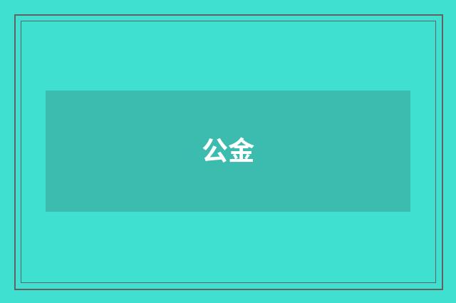 公金